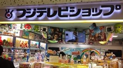 フジテレビショップ フジさん 東京駅店 東京都千代田区丸の内 スイーツ 和菓子 Yahoo ロコ