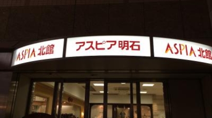 アスピア明石 本屋 リブロ