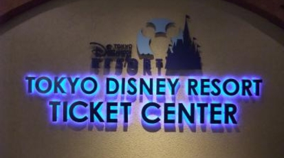 東京ディズニーリゾート チケットセンター イクスピアリ内 千葉県浦安市舞浜 Yahoo ロコ