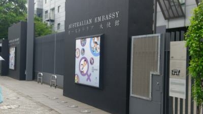 オーストラリア大使館 東京都港区三田 大使館 領事館 Yahoo ロコ