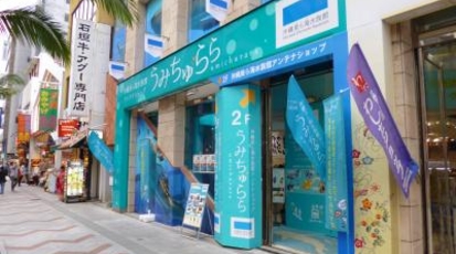 うみちゅらら 沖縄県那覇市久茂地 各種小売 その他 Yahoo ロコ