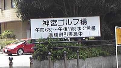 明治神宮外苑ゴルフ練習場 東京都新宿区霞ヶ丘町 ゴルフ練習場 Yahoo ロコ