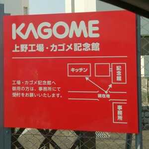 カゴメ記念館 愛知県東海市荒尾町 Yahoo ロコ
