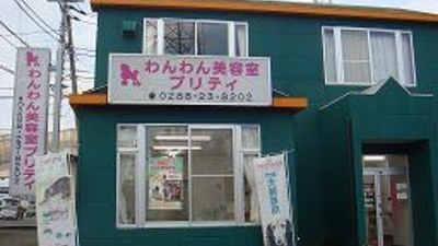 わんわん美容室プリティ 栃木県日光市今市 ペットショップ Yahoo ロコ