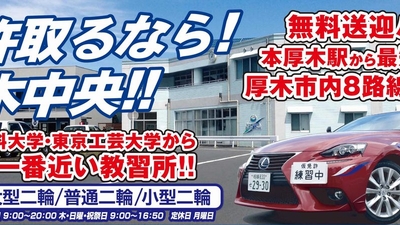 厚木中央自動車学校 神奈川県厚木市及川 自動車教習所 Yahoo ロコ