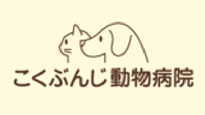 こくぶんじ動物病院 東京都国分寺市東恋ヶ窪 Yahoo ロコ