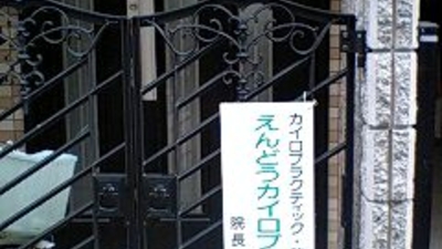 えんどうカイロプラクティック 大阪府東大阪市吉田本町 カイロプラクティック 整体 Yahoo ロコ