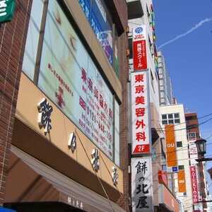 東京美容外科 函館院 北海道函館市本町 Yahoo ロコ