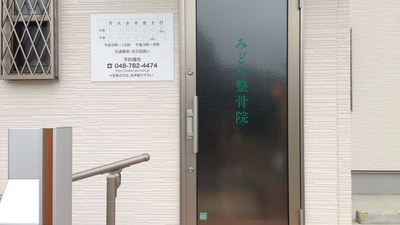 みどり整骨院 埼玉県上尾市大字今泉 医療 保険 公共サービス Yahoo ロコ