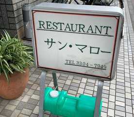 サン マロー 東京都世田谷区南烏山 洋食 Yahoo ロコ