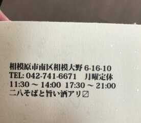 蕎麦切り ほしの 神奈川県相模原市南区相模大野 そば Yahoo ロコ