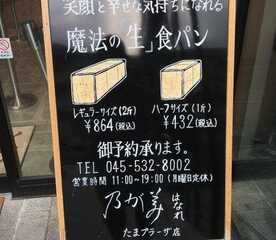 乃が美 はなれ たまプラーザ店 神奈川県横浜市青葉区新石川 ベーカリー Yahoo ロコ