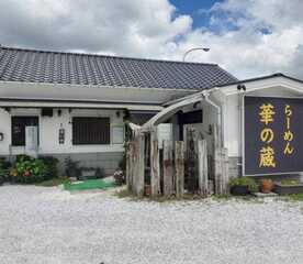 華の蔵 館山店 千葉県館山市湊 ラーメン つけ麺 一般 Yahoo ロコ