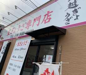 北越ぎょうざ 埼玉県越谷市北越谷 餃子 Yahoo ロコ