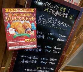 きしから 六甲道店 兵庫県神戸市灘区永手町 からあげ 定食 Yahoo ロコ