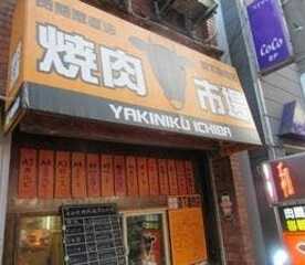 焼肉市場 東京都江戸川区西小岩 焼肉 Yahoo ロコ