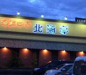 北海亭 藤岡店 群馬県藤岡市中栗須 居酒屋 ダイニングバー Yahoo ロコ