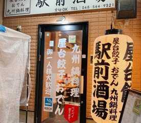 駅前酒場 埼玉県鴻巣市本町 和風居酒屋 Yahoo ロコ