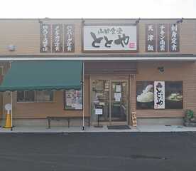 山田食堂 ととや 鹿児島県鹿児島市山田町 定食屋 Yahoo ロコ