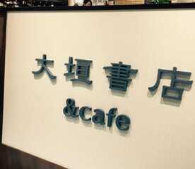 大垣書店 イオンモール京都桂川店 Cafe 京都府京都市南区久世高田町 書店 Yahoo ロコ