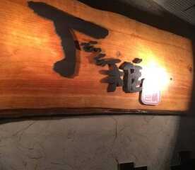 丁稚 宮崎県宮崎市中西町 居酒屋 Yahoo ロコ