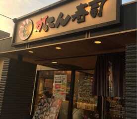 がってん寿司 箕面小野原店 大阪府箕面市小野原西 回転寿司 すし Yahoo ロコ