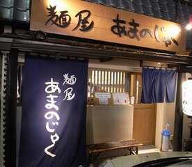 麺屋 あまのじゃく 大和郡山店 奈良県大和郡山市北郡山町 ラーメン つけ麺 一般 Yahoo ロコ