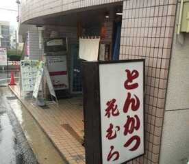 とんかつ 花むら 神奈川県横浜市青葉区あざみ野 とんかつ 串揚げ 串カツ Yahoo ロコ