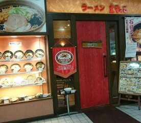 えぞっこ 西友宮の沢店 北海道札幌市西区宮の沢一条 ラーメン つけ麺 一般 Yahoo ロコ