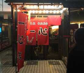 元祖長浜屋台ラーメン一心亭八戸分店 青森県八戸市大字六日町 ラーメン 餃子 とんこつラーメン Yahoo ロコ