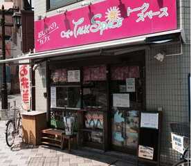 トーク スペース 東京都立川市柴崎町 カフェ パン屋 弁当屋 Yahoo ロコ