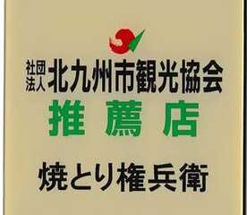 焼とり権兵衛 城野四ッ角店 福岡県北九州市小倉北区片野 焼き鳥 Yahoo ロコ