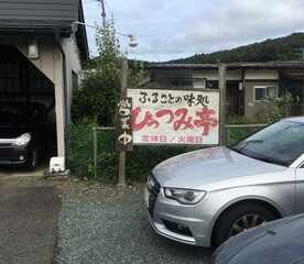 ひっつみ亭 岩手県盛岡市黒川 和食 Yahoo ロコ