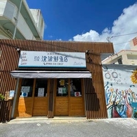 津波鮮魚店の写真