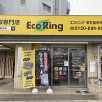 買取専門店 エコリング 名古屋中村店の写真