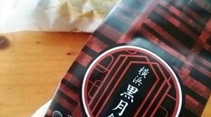 菓匠しげた 長者町店 神奈川県横浜市中区長者町 和菓子 Yahoo ロコ