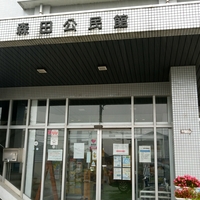 森田公民館の写真