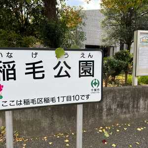 千葉市稲毛公民館 千葉県千葉市稲毛区稲毛 その他 Yahoo ロコ