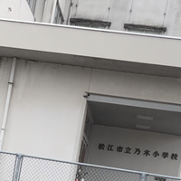 松江市立乃木小学校の写真