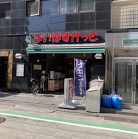 まいばすけっと 鶴見本町通店の写真