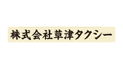 株式会社草津タクシー 広島県広島市西区商工センター その他 Yahoo ロコ