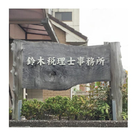 鈴木税理士事務所の写真