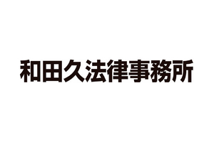 和田久法律事務所(弁護士法人)(鹿児島県鹿児島市山下町/法律事務所) - Yahoo!ロコ