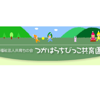 つかはらちびっこ共育園の写真