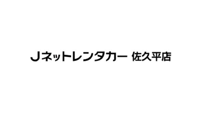 Jネットレンタカー佐久平店 長野県佐久市長土呂 レンタカー Yahoo ロコ