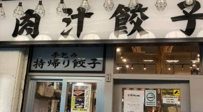 肉汁餃子のダンダダン 新百合ヶ丘店 神奈川県川崎市麻生区上麻生 居酒屋 ダイニングバー Yahoo ロコ