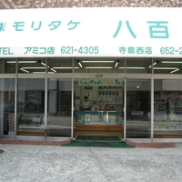 株式会社モリタケ 八百秀アミコ店の写真