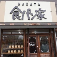HAKATA 食パン家 若草店の写真