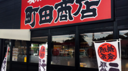 横浜家系 町田商店 所沢店 埼玉県所沢市大字牛沼 ラーメン 餃子 Yahoo ロコ