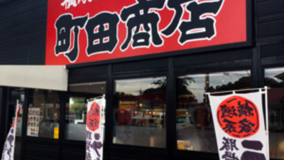 横浜家系 町田商店 所沢店 埼玉県所沢市大字牛沼 ラーメン 餃子 Yahoo ロコ